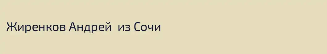 Жиренков Андрей  из Сочи